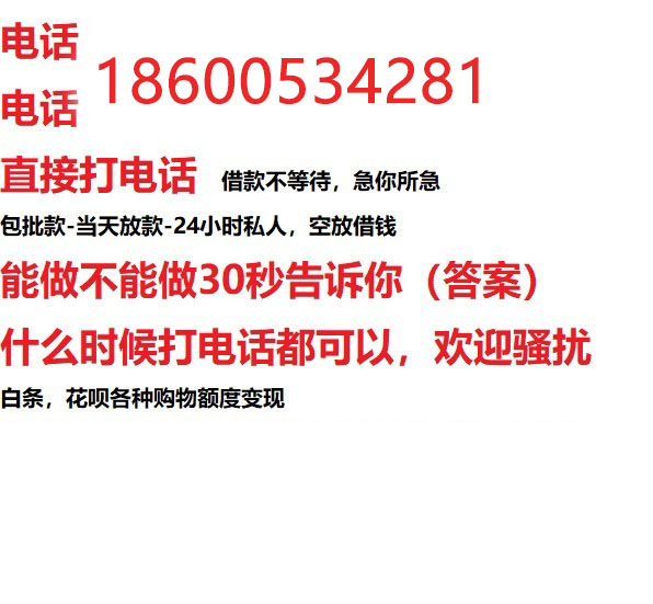 ​莱芜今天办理今天拿钱/借钱应急短借，/靠谱可靠的经验和实力！